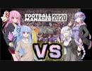 【FootBall Manager2020】ゆかりと茜のCL合戦！＃０【VOICEROID実況】
