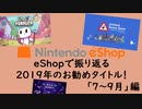 【Switch DLゲーほぼ日実況#644】eShopで振り返る2019年お勧めタイトル！【7～9月】