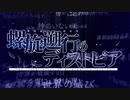 螺旋遡行のディストピア -The infinite set of alternative version- OP