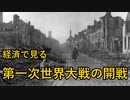 【ゆっくり解説】経済で見る第一次世界大戦の開戦