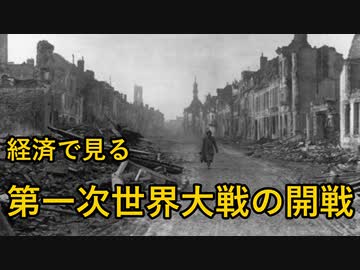 【ゆっくり解説】経済で見る第一次世界大戦の開戦