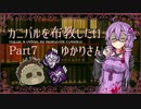 【Dead by Daylight】カニバルを布教したいゆかりさんPart7【ボイロ実況】
