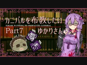 【Dead by Daylight】カニバルを布教したいゆかりさんPart7【ボイロ実況】
