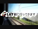 【オタクサラリーマン】GLAY観に行ってきます【１】