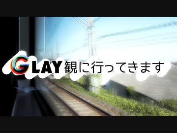 【オタクサラリーマン】GLAY観に行ってきます【１】