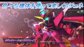 【Gジェネレーションクロスレイズ】色々な機体を使って楽しくGジェネ Part40(3/3)