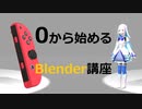 3DCG、何時間でどれだけ上達する？　0から始めるBlender講座　その0