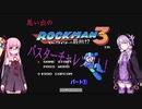 【VOICEROID実況】思い出のロックマン３ バスターチャレンジ！！【結月ゆかり】