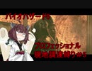 きりたんのバイオ5プロフェッショナル現地調達縛りPart5【Voiceroid実況】