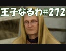 #272【FF15】王子なるわ【オスのゲーム実況】