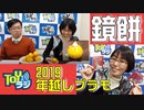 【年越しプラモ】2019年を振り返りながらまったりトーク【TOYラジ】