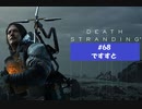 【デスストランディング】分断されてしまった世界を再び繋ぐ、伝説の運び屋【実況】part68(完)