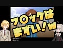 魔界ノりりむ「フ〇ックがー」卯月コウ「〇ァックはまずい！ｗ」
