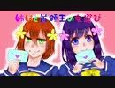 【毎日投稿】姉妹と首領王の女選び【ときめきメモリアル】part2