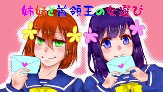 【毎日投稿】姉妹と首領王の女選び【ときめきメモリアル】part2