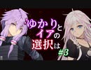 【ACfA】ゆかりとイアの選択は #3【VOICEROID/CeVIO実況】