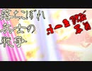 【ガンオン】落ちこぼれ兵士の戦争　無言 覚醒モード＃５
