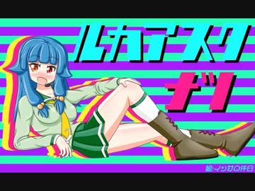 るかあすく(夏)20終