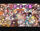 【三国志大戦】忙しい紳士のためのおまけ集2019年総集編