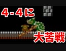 帰ってきたマリオ⑤-1【スーパーマリオブラザーズ2】