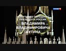 2020年プーチン大統領年越しの挨拶（ｇｄｇｄ字幕付き）