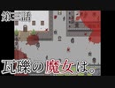 こっそり探しに「瓦礫の魔女は。」実況プレイ第三話