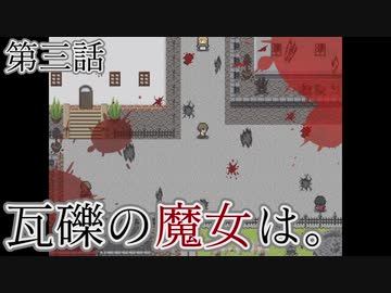 こっそり探しに「瓦礫の魔女は。」実況プレイ第三話