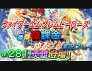 FEヒーローズ微微微課金ゆるグダ実況プレイ 281ターン