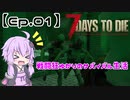 【VOICEROID実況】 戦闘狂ゆかりのサバイバル生活 【Ep.01】