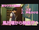【新サクラ大戦：Sakura Wars#16】お風呂場イベントは絶対にその選択でしょ！