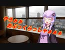 【VOICEROID劇場】結月ゆかりは働き方改革をしたかった