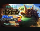 【LoL】完結しないキャラごと実況2【Rammus】#1