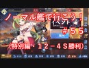 【アズレン】ノーマル艦で行こう！＃５５（特別編・１２－４Ｓ勝利）