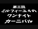 【第三回】ミルフィーユ４のワンナイトカーニバル【ラジオ】