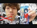 【C97】コミケ改めコミマ初体験ショートム～ビ～