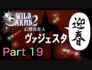 【実況】ワイルドアームズ セカンドイグニッションやろうぜ！　その１９ッ！