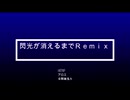 閃光が消えるまでRemix/アトリエ（HITRIP,アロエ)feat.金剛韻鬼丸