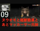 【実況】METAL SAGA~砂塵の鎖~09