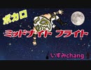 【ボカロ】ミッドナイトフライト /ミライ小町【オリジナル】
