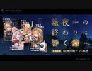 【グラブル】 除夜の終わりに響く鐘 (2/2)