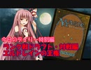 【MTGA】寝かねちゃんの「今日のデイリー」 part9(特別編) ランク戦ドラフト・対戦編 エルドレインの王権【琴葉茜実況】