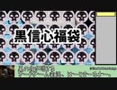 【MTG】黒黒黒黒黒黒黒黒信心福袋黒黒黒黒黒黒黒黒