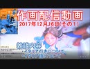 2017-12-16-その1-ニコ生作画配信