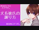 【女性向けボイス】犬系彼氏の謝り方【低音ボイスとささやき】
