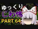 ゆっくり怪談 作業用・睡眠用 じわ怖まとめ 64