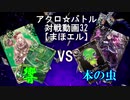 【アクロ☆バトル】まほエル 魔法決闘第32目回【対戦動画】