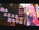 【陶芸マスター】粘土コネコネ茜ちゃん！【VOICEROID実況】