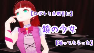 【ロボトミ自職員に】鎖の少女【踊ってもらった】