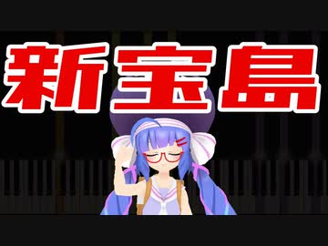 新宝島 feat. 音街ウナコーラス