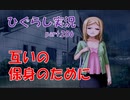 【ひぐらしのなく頃に 祭 実況part.206】腹蔵有り余る対峙